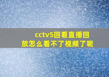 cctv5回看直播回放怎么看不了视频了呢