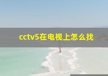 cctv5在电视上怎么找