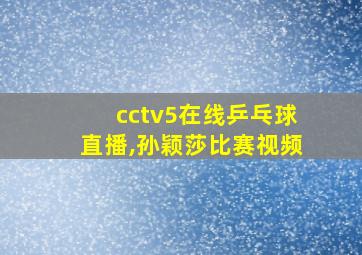 cctv5在线乒乓球直播,孙颖莎比赛视频