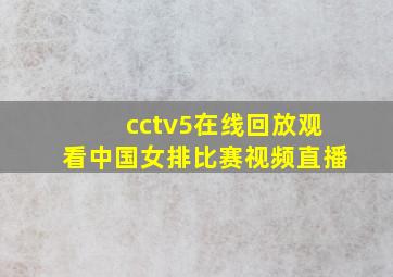 cctv5在线回放观看中国女排比赛视频直播