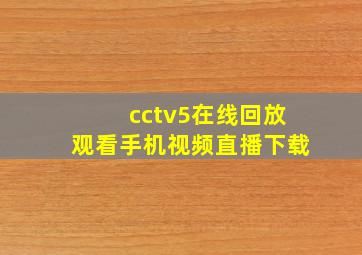 cctv5在线回放观看手机视频直播下载