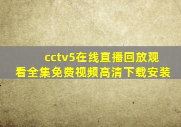 cctv5在线直播回放观看全集免费视频高清下载安装