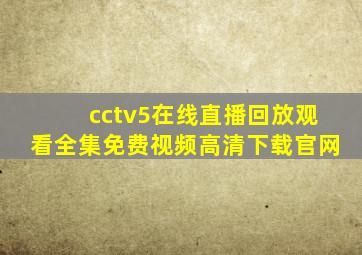 cctv5在线直播回放观看全集免费视频高清下载官网