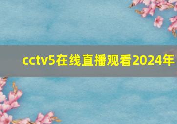 cctv5在线直播观看2024年