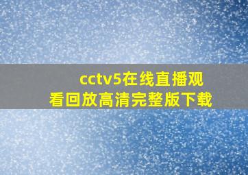 cctv5在线直播观看回放高清完整版下载