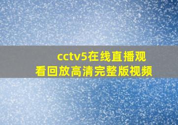 cctv5在线直播观看回放高清完整版视频