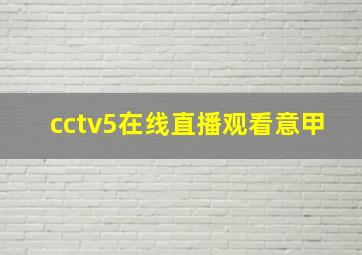 cctv5在线直播观看意甲