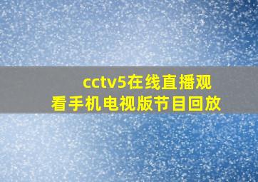 cctv5在线直播观看手机电视版节目回放