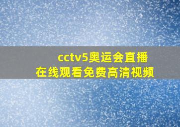 cctv5奥运会直播在线观看免费高清视频