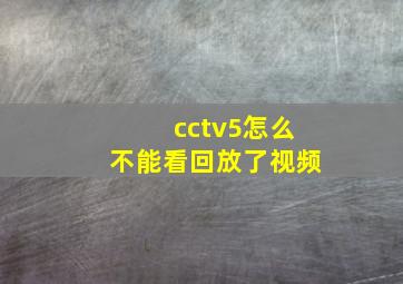 cctv5怎么不能看回放了视频