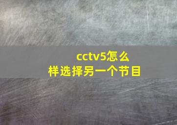 cctv5怎么样选择另一个节目