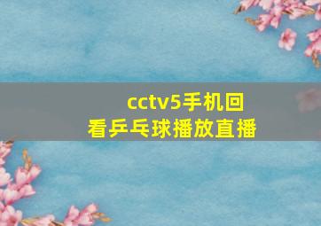 cctv5手机回看乒乓球播放直播