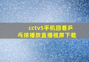 cctv5手机回看乒乓球播放直播视屏下载