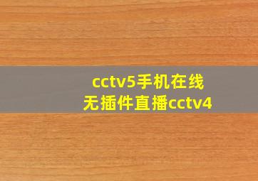 cctv5手机在线无插件直播cctv4