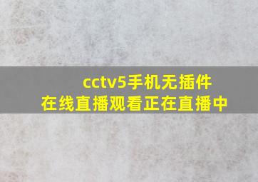 cctv5手机无插件在线直播观看正在直播中