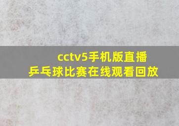 cctv5手机版直播乒乓球比赛在线观看回放