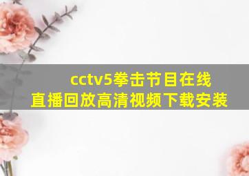 cctv5拳击节目在线直播回放高清视频下载安装