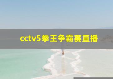 cctv5拳王争霸赛直播