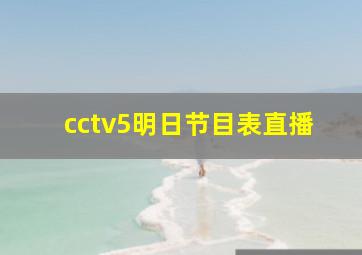 cctv5明日节目表直播