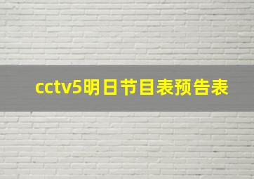 cctv5明日节目表预告表