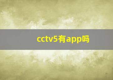 cctv5有app吗