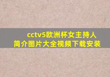 cctv5欧洲杯女主持人简介图片大全视频下载安装