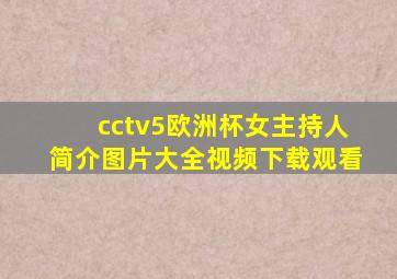 cctv5欧洲杯女主持人简介图片大全视频下载观看