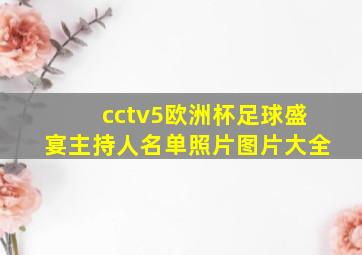 cctv5欧洲杯足球盛宴主持人名单照片图片大全