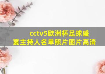 cctv5欧洲杯足球盛宴主持人名单照片图片高清