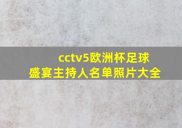 cctv5欧洲杯足球盛宴主持人名单照片大全