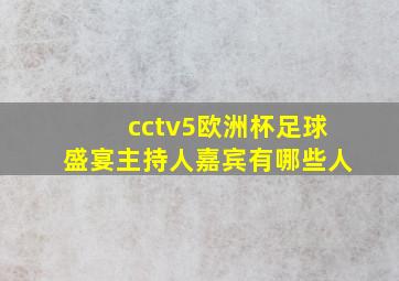 cctv5欧洲杯足球盛宴主持人嘉宾有哪些人