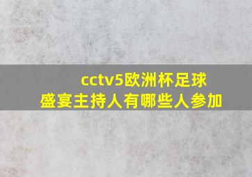 cctv5欧洲杯足球盛宴主持人有哪些人参加