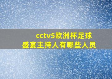 cctv5欧洲杯足球盛宴主持人有哪些人员