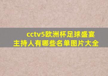 cctv5欧洲杯足球盛宴主持人有哪些名单图片大全