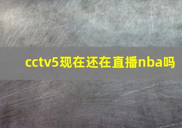 cctv5现在还在直播nba吗