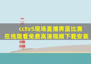 cctv5现场直播男篮比赛在线观看免费高清视频下载安装