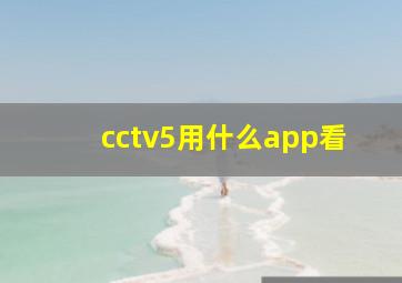 cctv5用什么app看