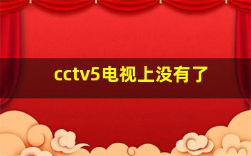 cctv5电视上没有了