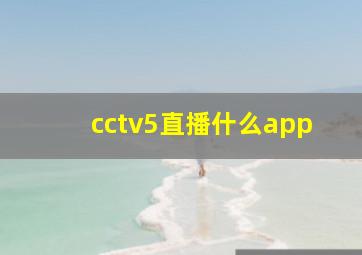 cctv5直播什么app