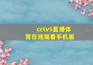 cctv5直播体育在线观看手机版