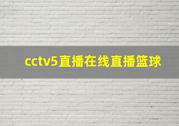 cctv5直播在线直播篮球