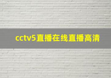 cctv5直播在线直播高清