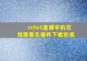 cctv5直播手机在线观看无插件下载安装