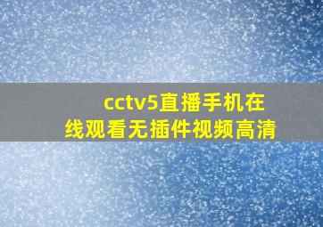 cctv5直播手机在线观看无插件视频高清