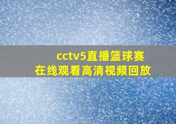 cctv5直播篮球赛在线观看高清视频回放