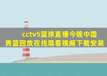 cctv5篮球直播今晚中国男篮回放在线观看视频下载安装