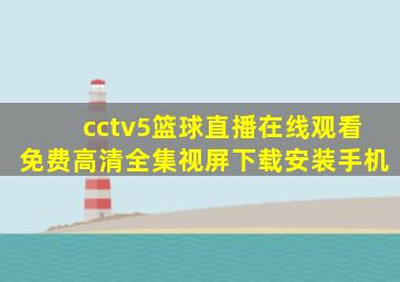 cctv5篮球直播在线观看免费高清全集视屏下载安装手机