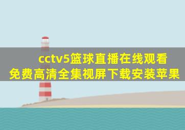 cctv5篮球直播在线观看免费高清全集视屏下载安装苹果