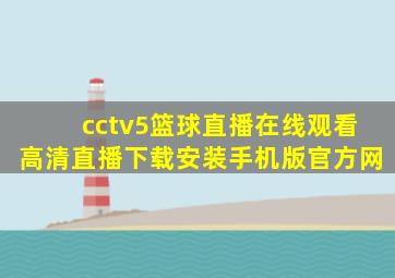 cctv5篮球直播在线观看高清直播下载安装手机版官方网