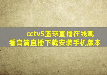 cctv5篮球直播在线观看高清直播下载安装手机版本